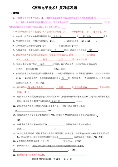 高频电子技术复习题(新)