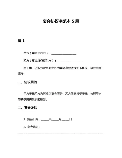 宴会协议书范本5篇