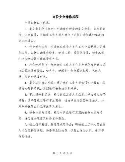 岗位安全操作规程