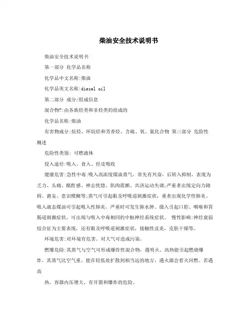 柴油安全技术说明书 