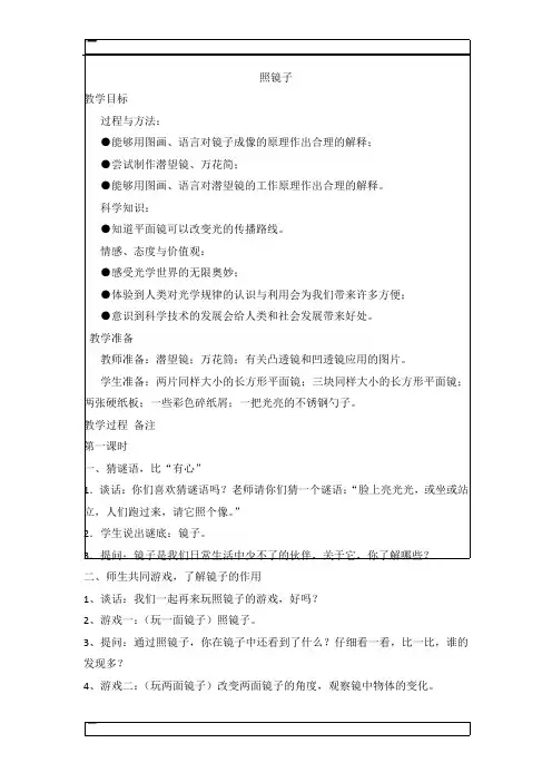 五年级上科学教案-照镜子苏教版 (1)