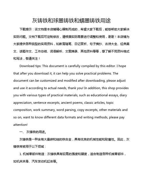 灰铸铁和球墨铸铁和蠕墨铸铁用途