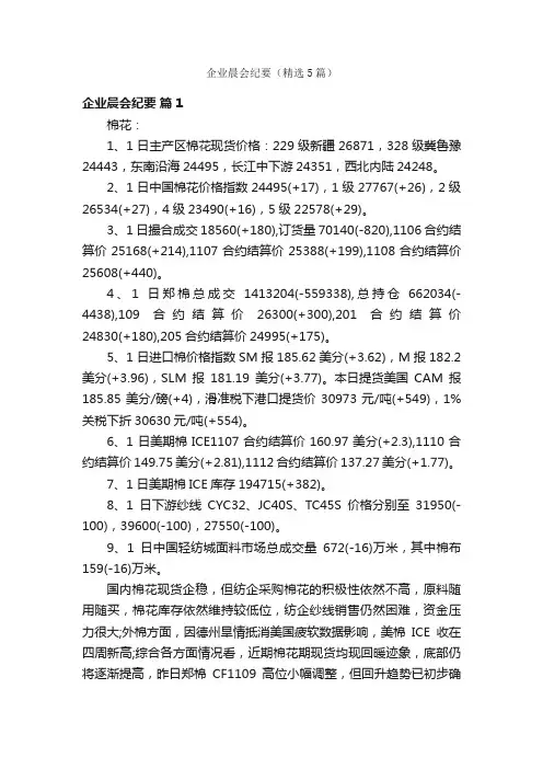 企业晨会纪要（精选5篇）