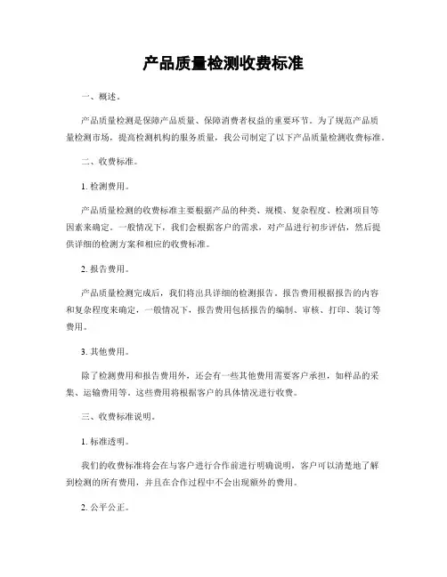 产品质量检测收费标准