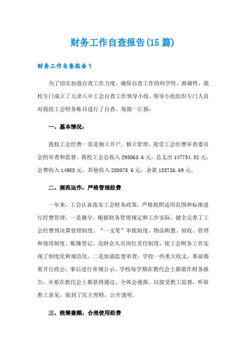 财务工作自查报告(15篇)