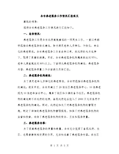 全市养老服务工作情况汇报范文（2篇）