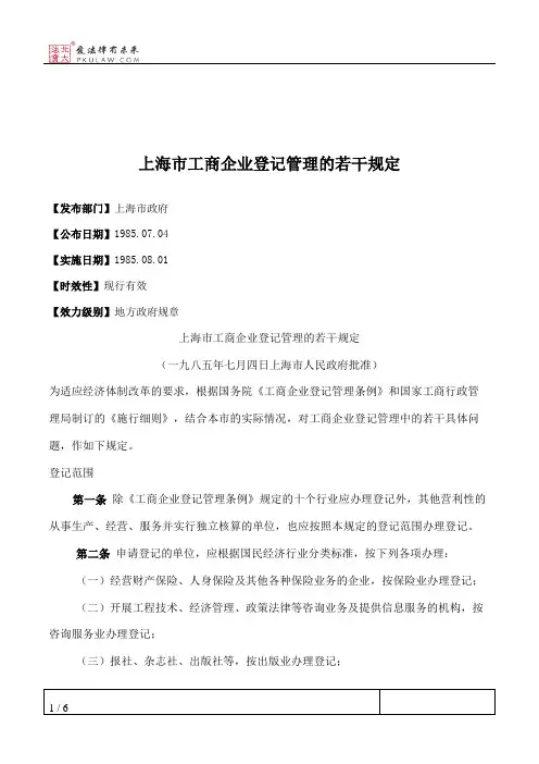 上海市工商企业登记管理的若干规定