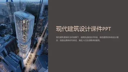 “现代建筑设计课件PPT”