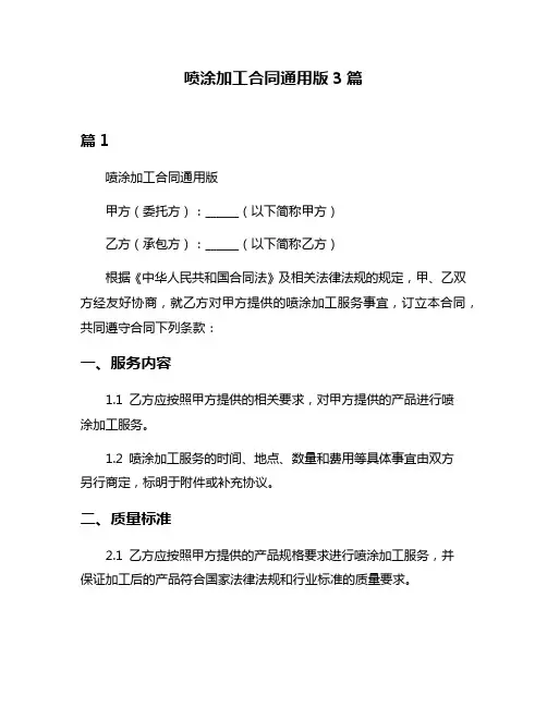 喷涂加工合同通用版3篇