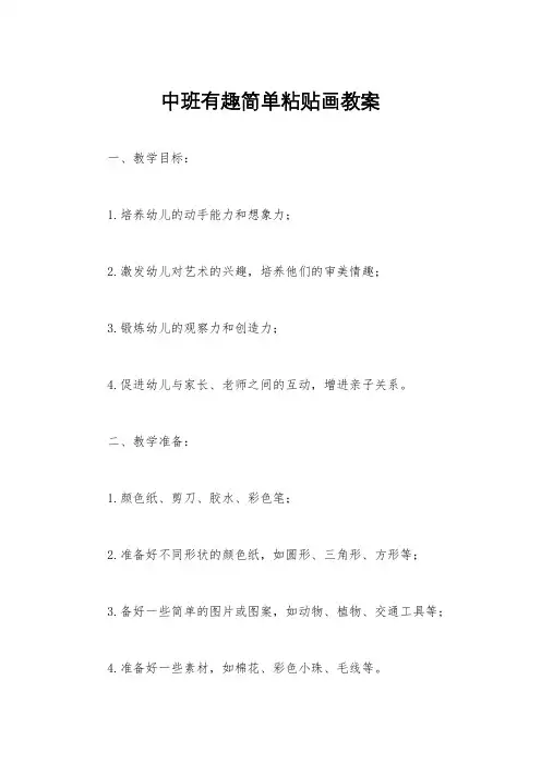 中班有趣简单粘贴画教案