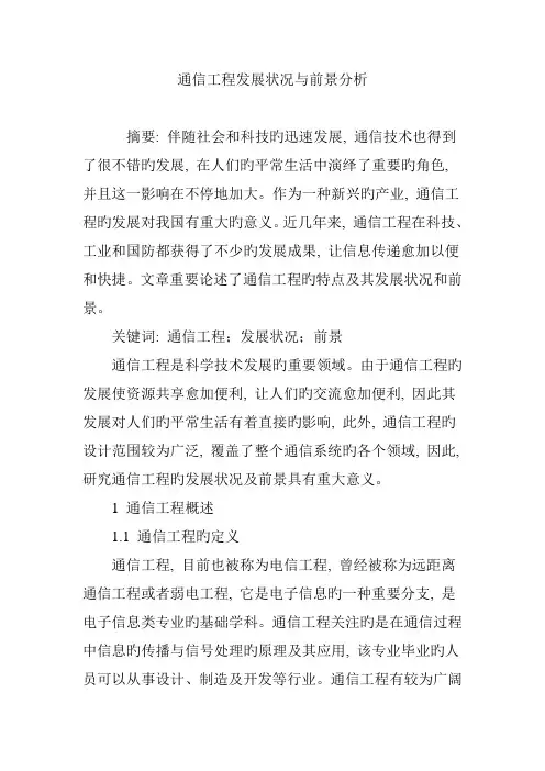 通信工程发展状况与前景分析