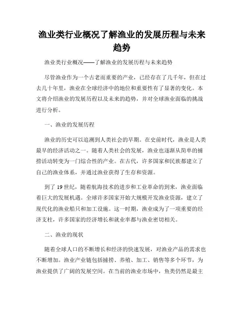 渔业类行业概况了解渔业的发展历程与未来趋势
