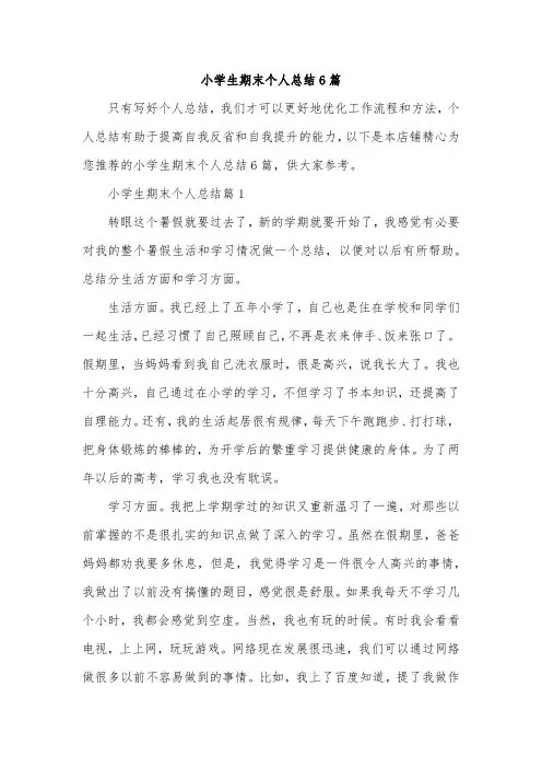 小学生期末个人总结6篇