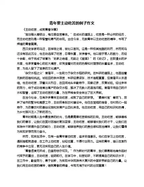 青年要主动吃苦的例子作文