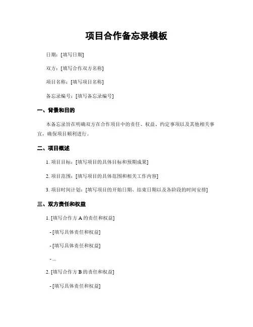 项目合作备忘录模板