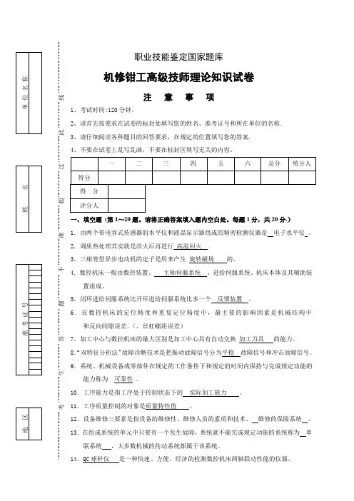 职业技能鉴定国家题库机修钳工高级技师理论知识试题及答案一
