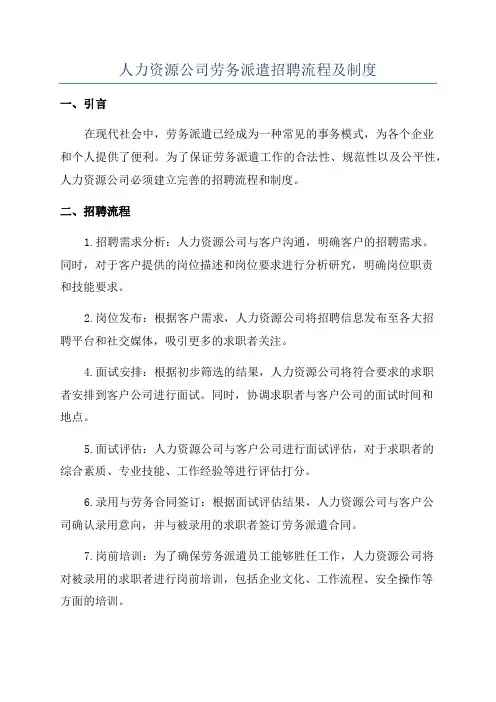 人力资源公司劳务派遣招聘流程及制度