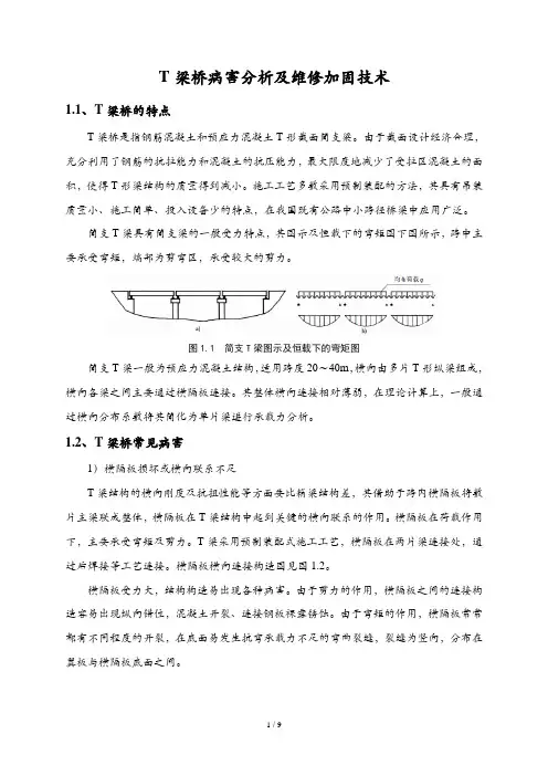 T梁桥病害分析及维修加固技术