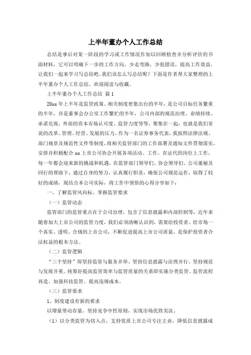 上半年董办个人工作总结
