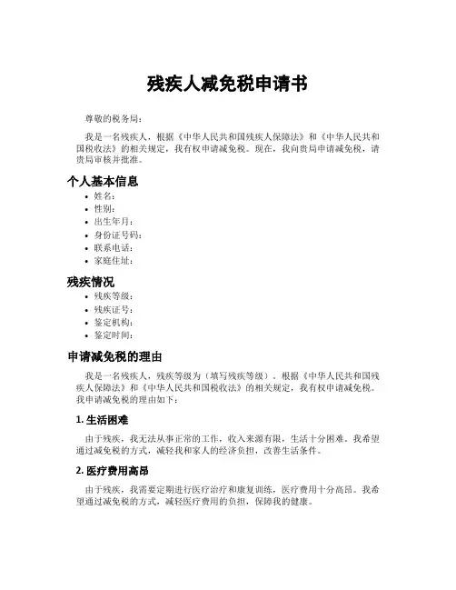 残疾人减免税申请书