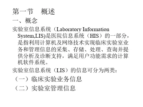 实验室信息系统(Laboratory Information System,LIS)