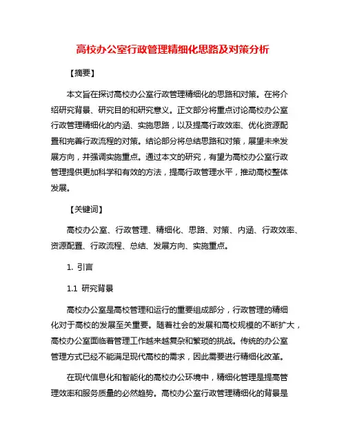 高校办公室行政管理精细化思路及对策分析
