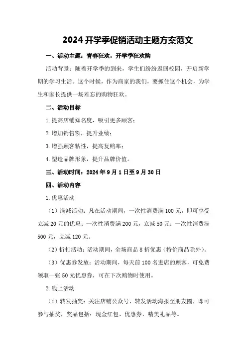2024开学季促销活动主题方案范文