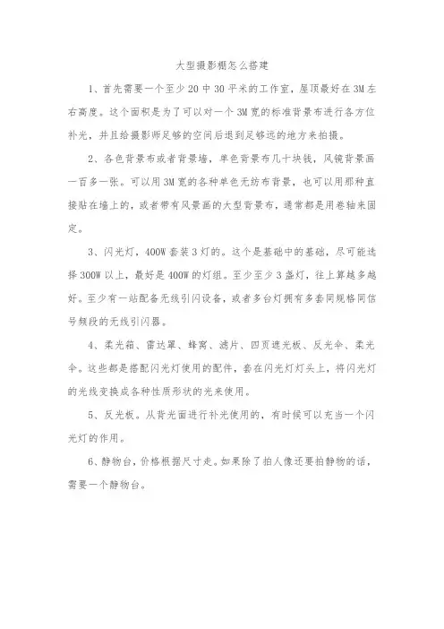 大型摄影棚怎么搭建