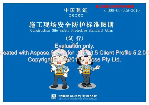 中国建筑施工现场安全防护标准化图集