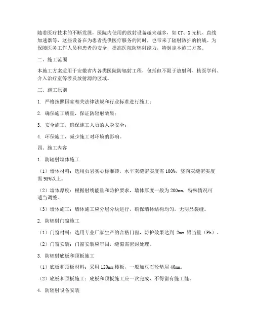 安徽医院防辐射工程施工方案