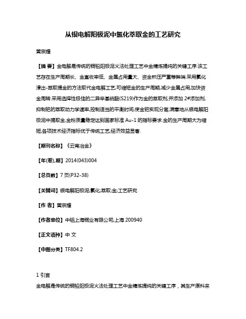 从银电解阳极泥中氯化萃取金的工艺研究