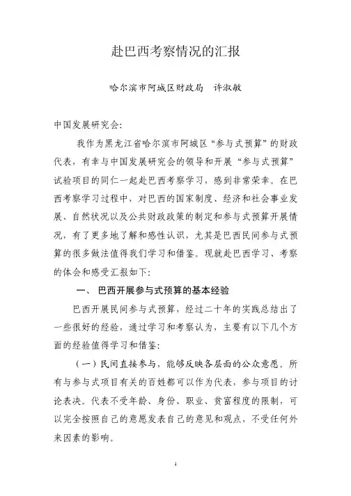 赴巴西考察情况的汇报