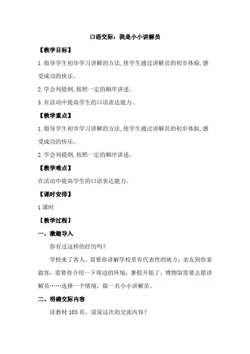 部编版语文五年级下册第六单元口语交际---我是小小解说员
