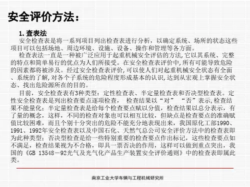 安全评估方法