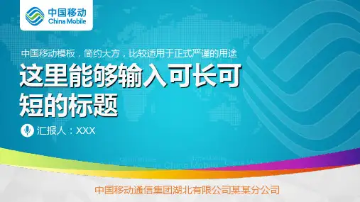 中国移动通信集团工作汇报PPT模板