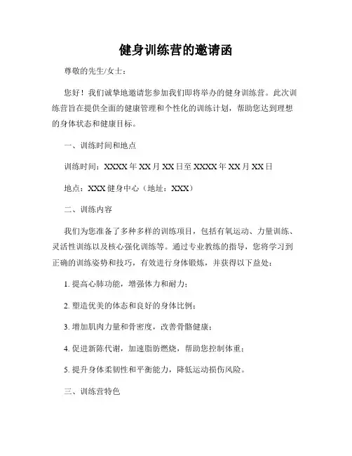 健身训练营的邀请函