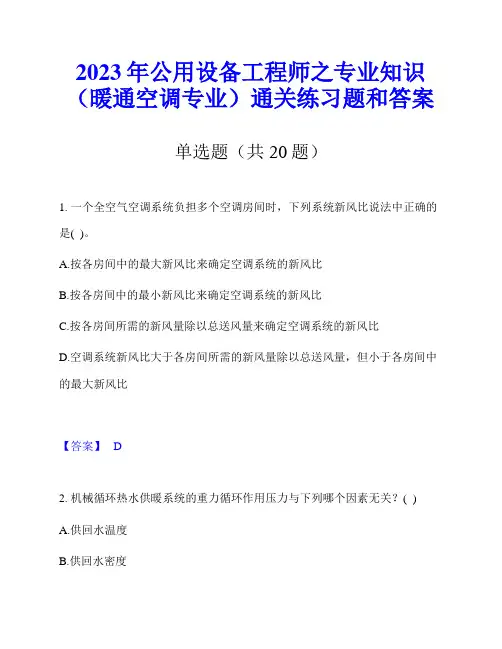 2023年公用设备工程师之专业知识(暖通空调专业)通关练习题和答案