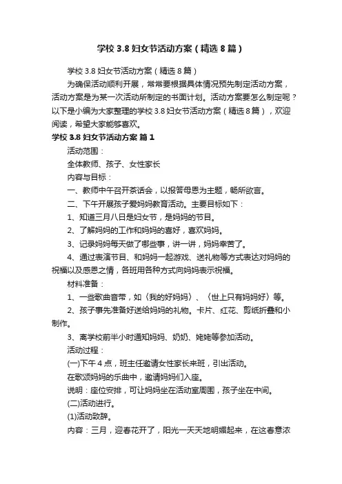 学校3.8妇女节活动方案（精选8篇）