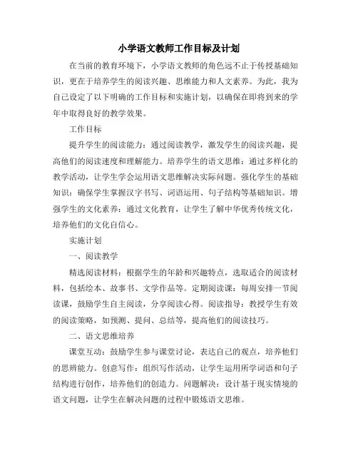 小学语文教师工作目标及计划
