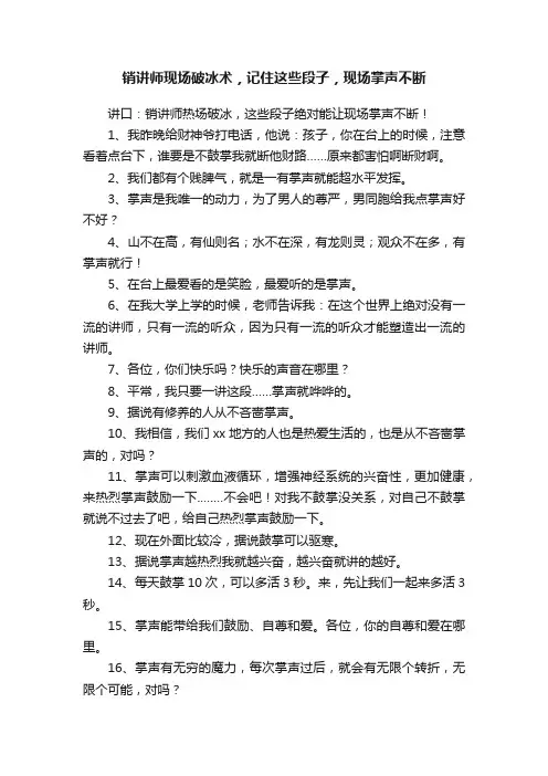 销讲师现场破冰术，记住这些段子，现场掌声不断