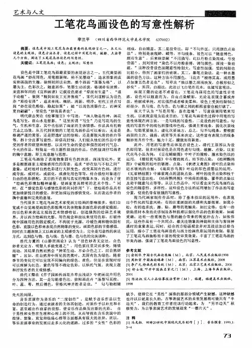工笔花鸟画设色的写意性解析
