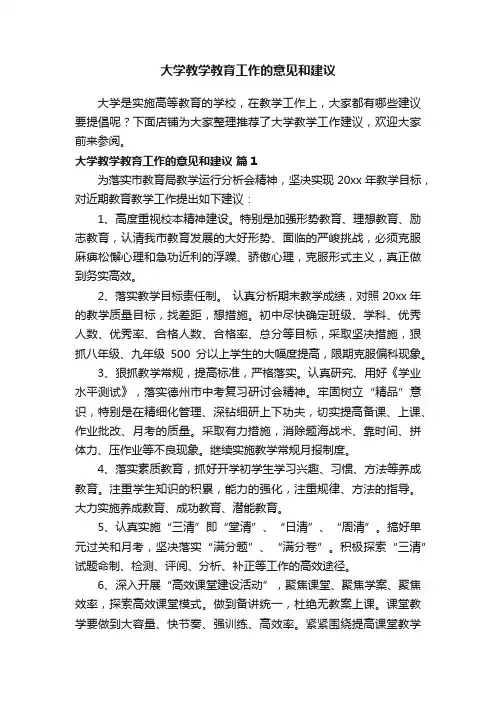 大学教学教育工作的意见和建议