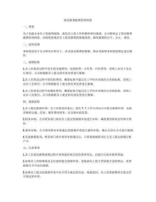 探亲路费报销管理制度