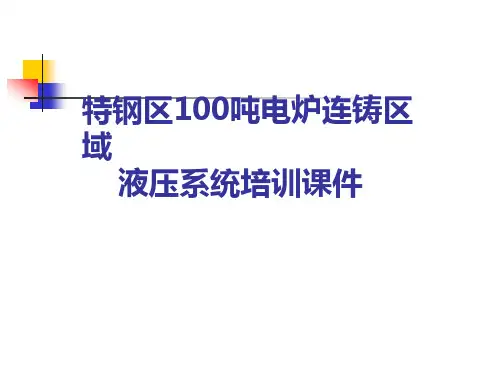 100吨电炉EAF及CCM连铸液压培训课件