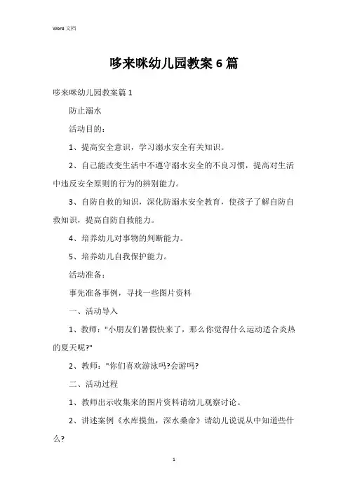 哆来咪幼儿园教案6篇