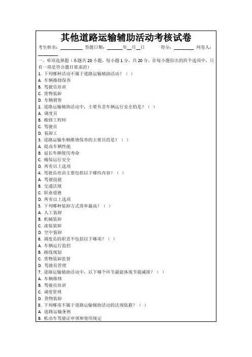 其他道路运输辅助活动考核试卷