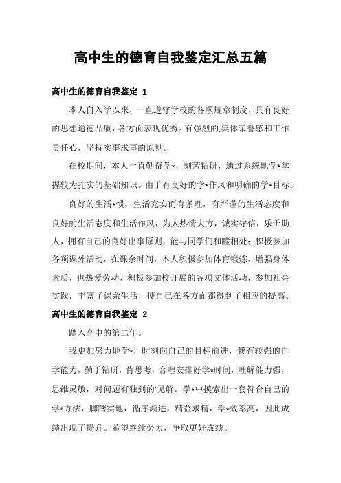 高中生的德育自我鉴定汇总五篇