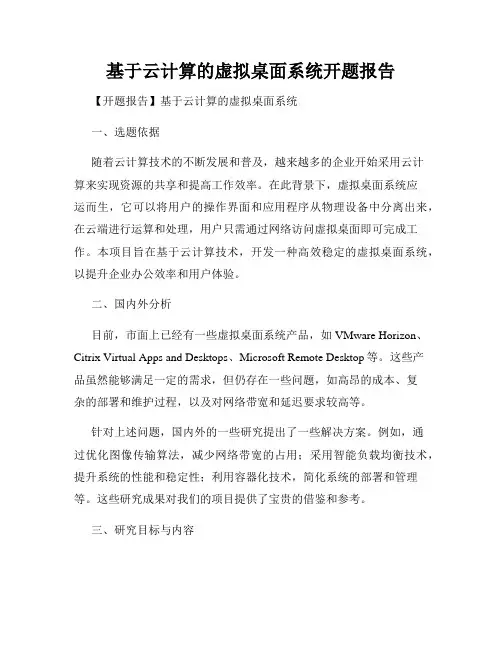 基于云计算的虚拟桌面系统开题报告