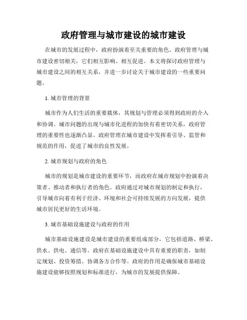 政府管理与城市建设的城市建设