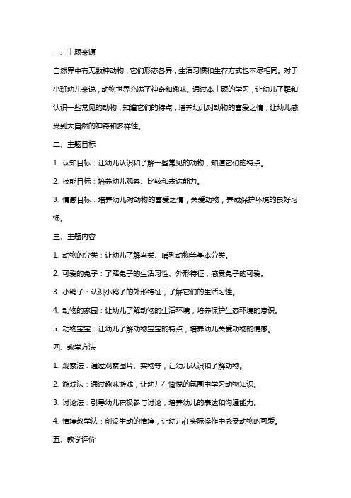 小班主题教案《可爱的小动物》含反思